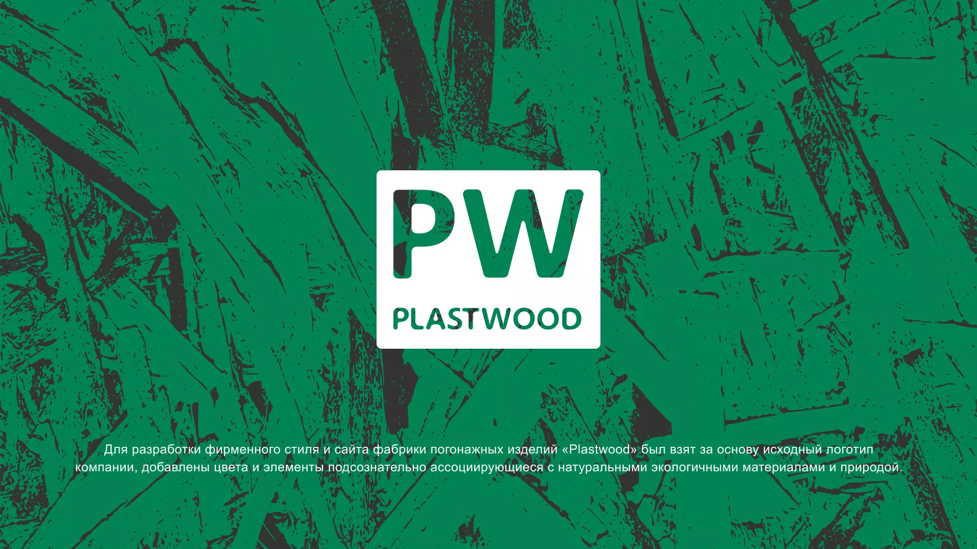 Разработка айдентики и сайта компании «Plastwood» в Томске