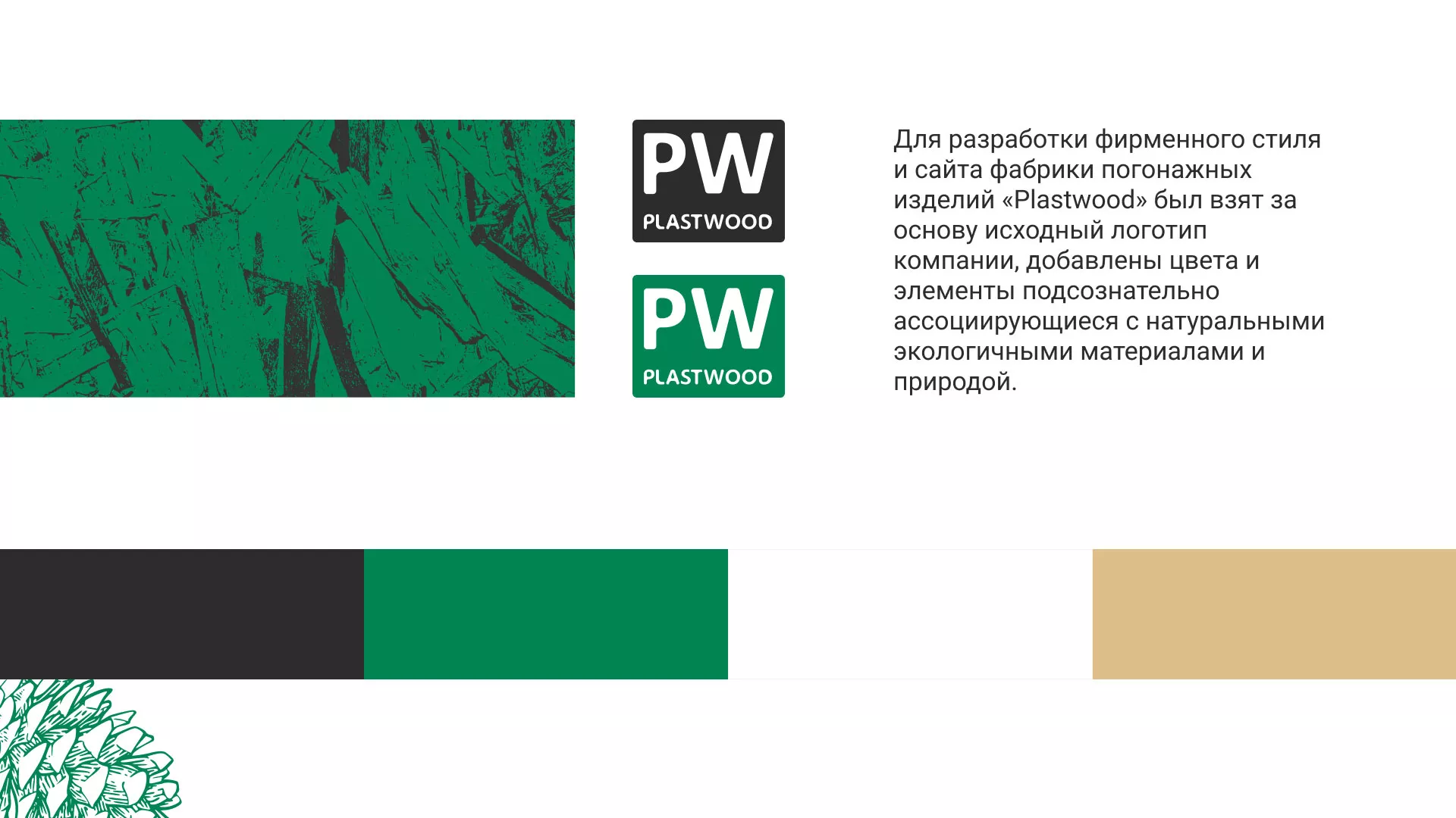 Разработка айдентики и сайта компании «Plastwood» в Томске