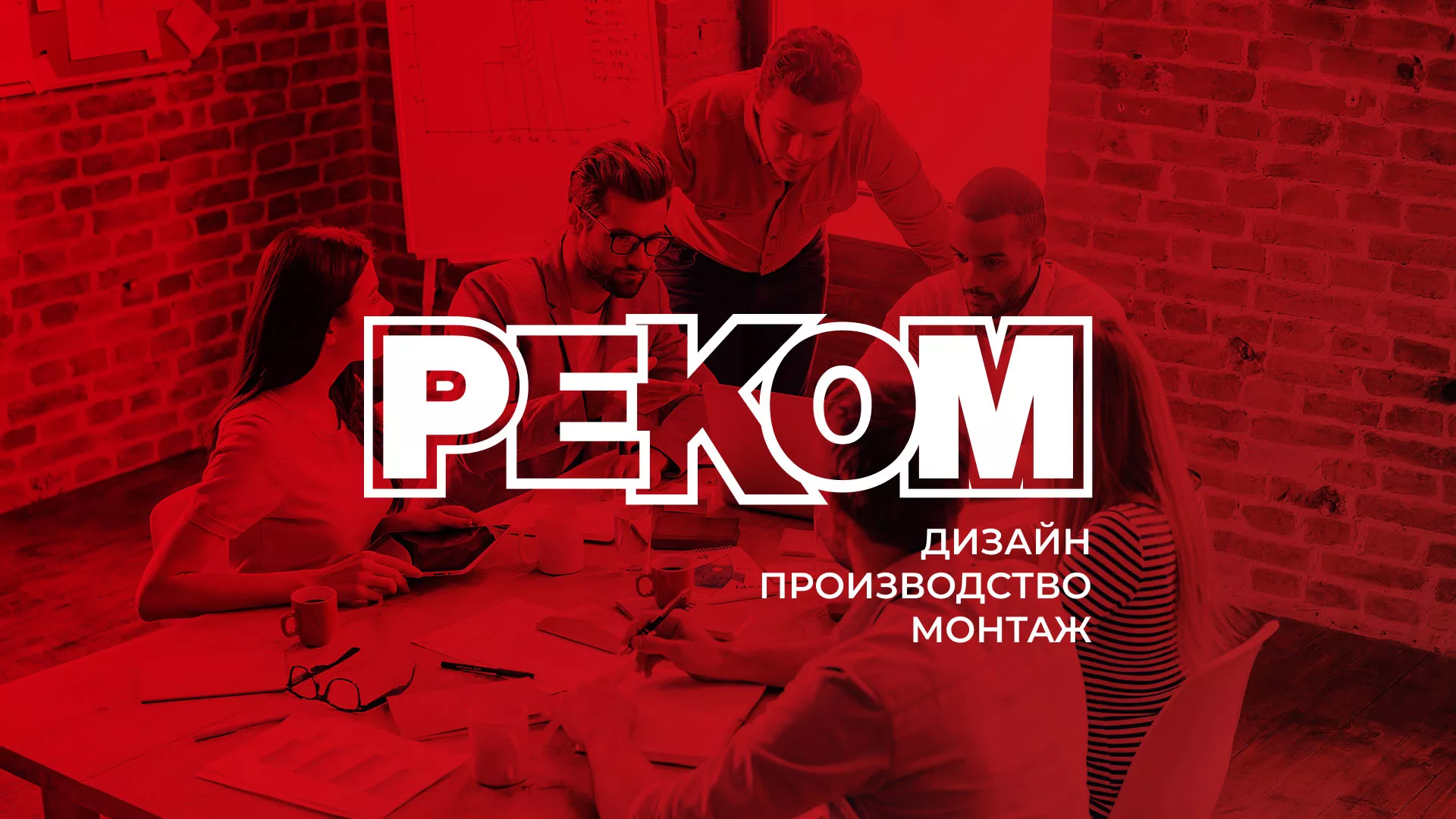 Редизайн сайта в Томске для рекламно-производственной компании «РЕКОМ»