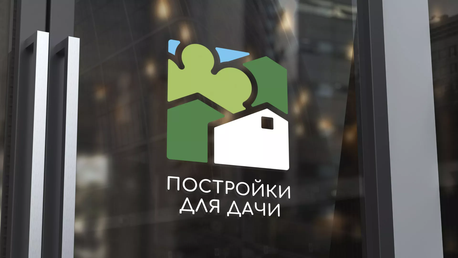 Разработка логотипа в Томске для компании «Постройки для дачи»