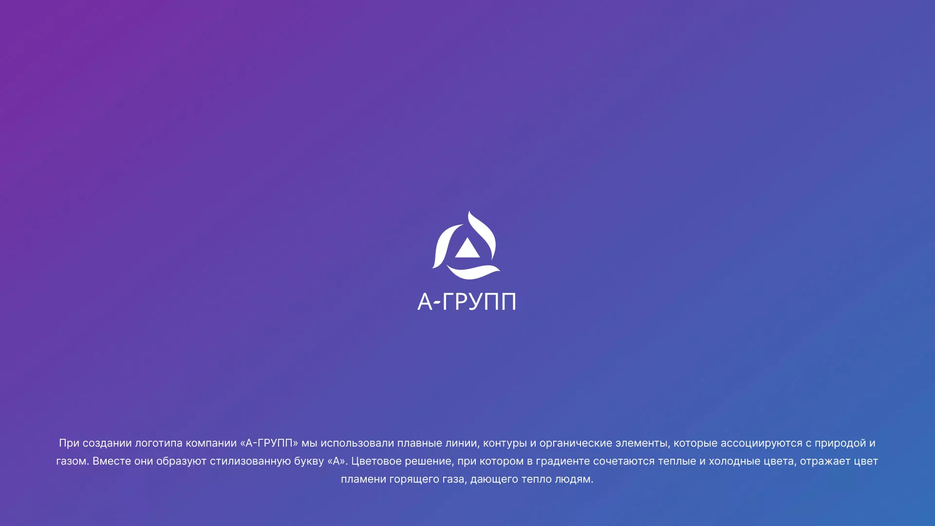 Создание логотипа компании «А-ГРУПП» в Томске
