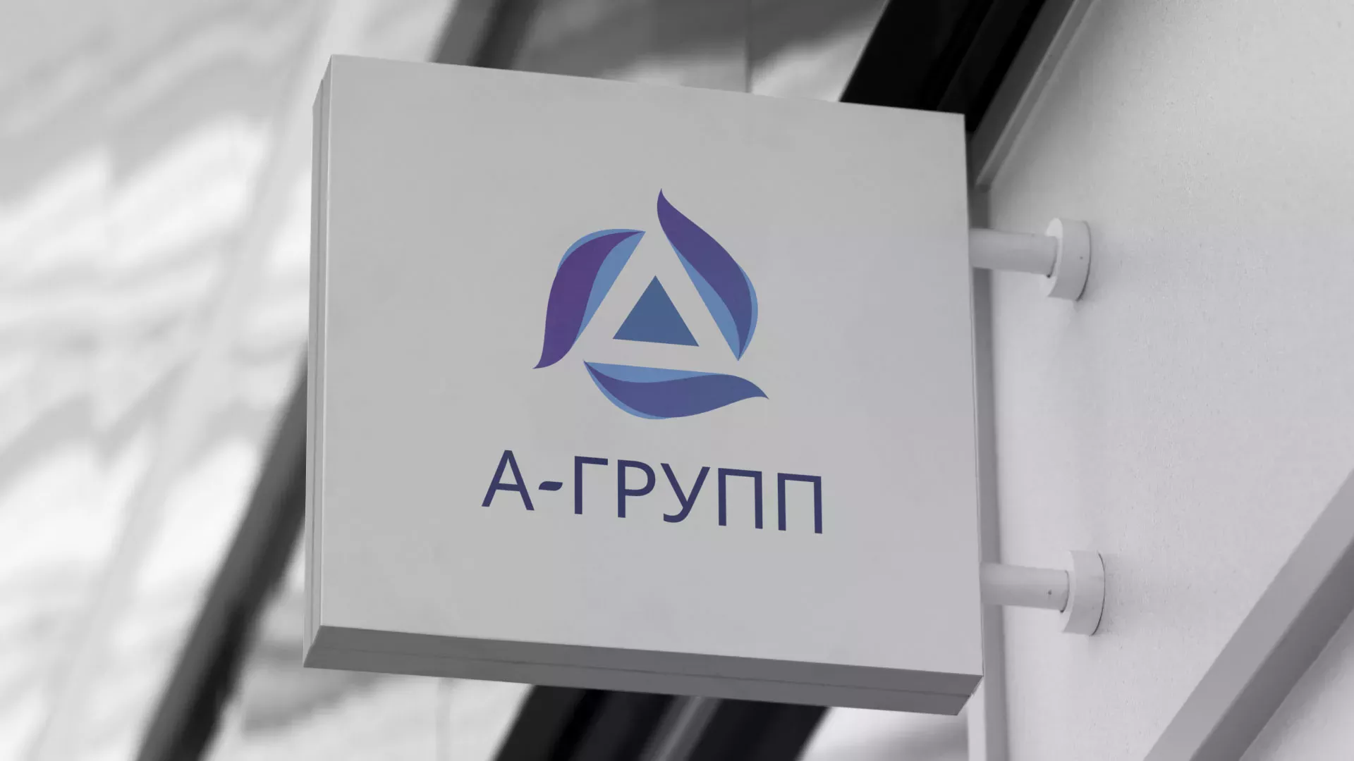 Создание логотипа компании «А-ГРУПП» в Томске