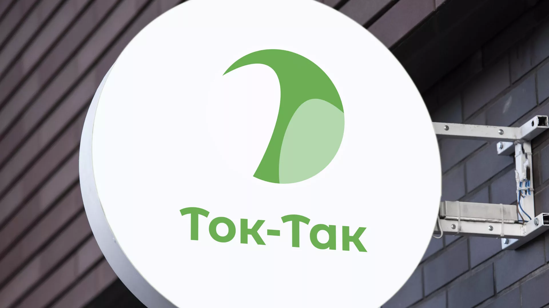 Разработка логотипа аутсорсинговой компании «Ток-Так» в Томске