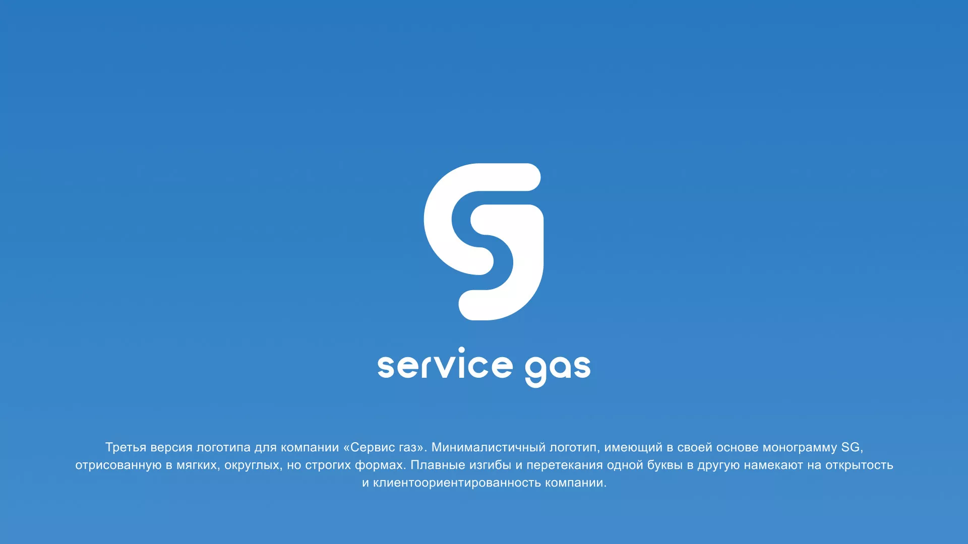 Разработка логотипа газовой компании «Сервис газ» в Томске