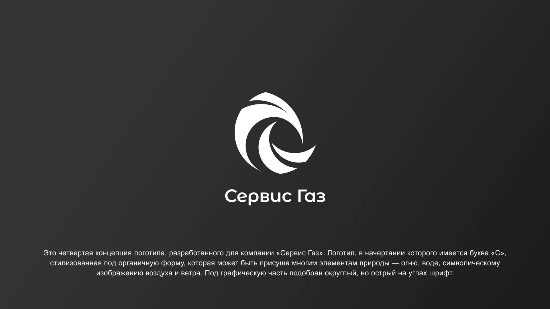 Создание логотипа газовой компании «Сервис Газ» в Томске