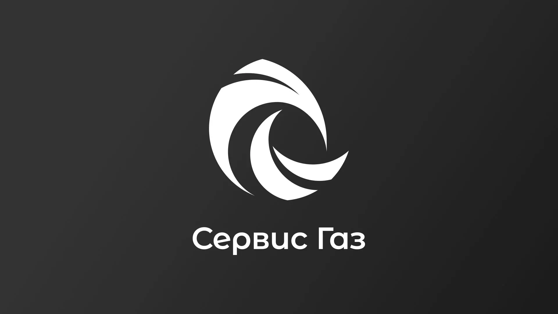 Создание логотипа газовой компании «Сервис Газ» в Томске