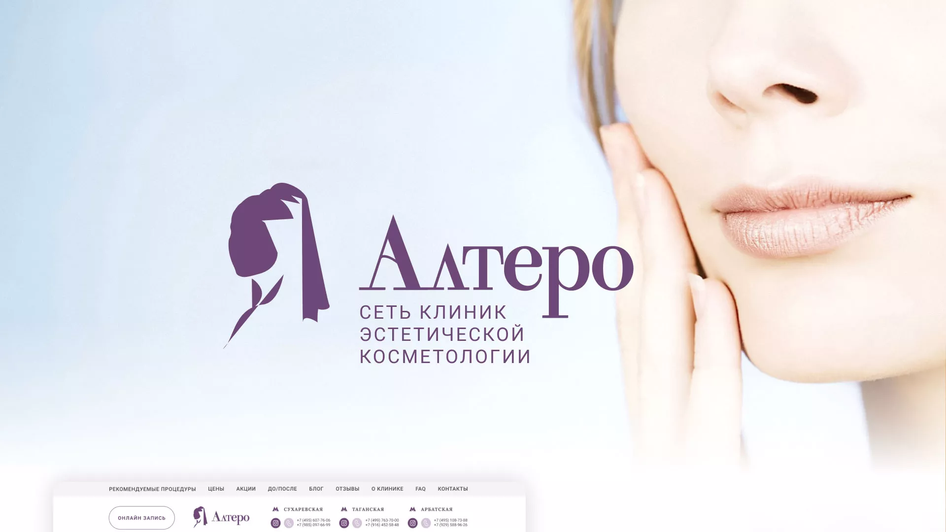 Создание сайта сети клиник эстетической косметологии «Алтеро» в Томске