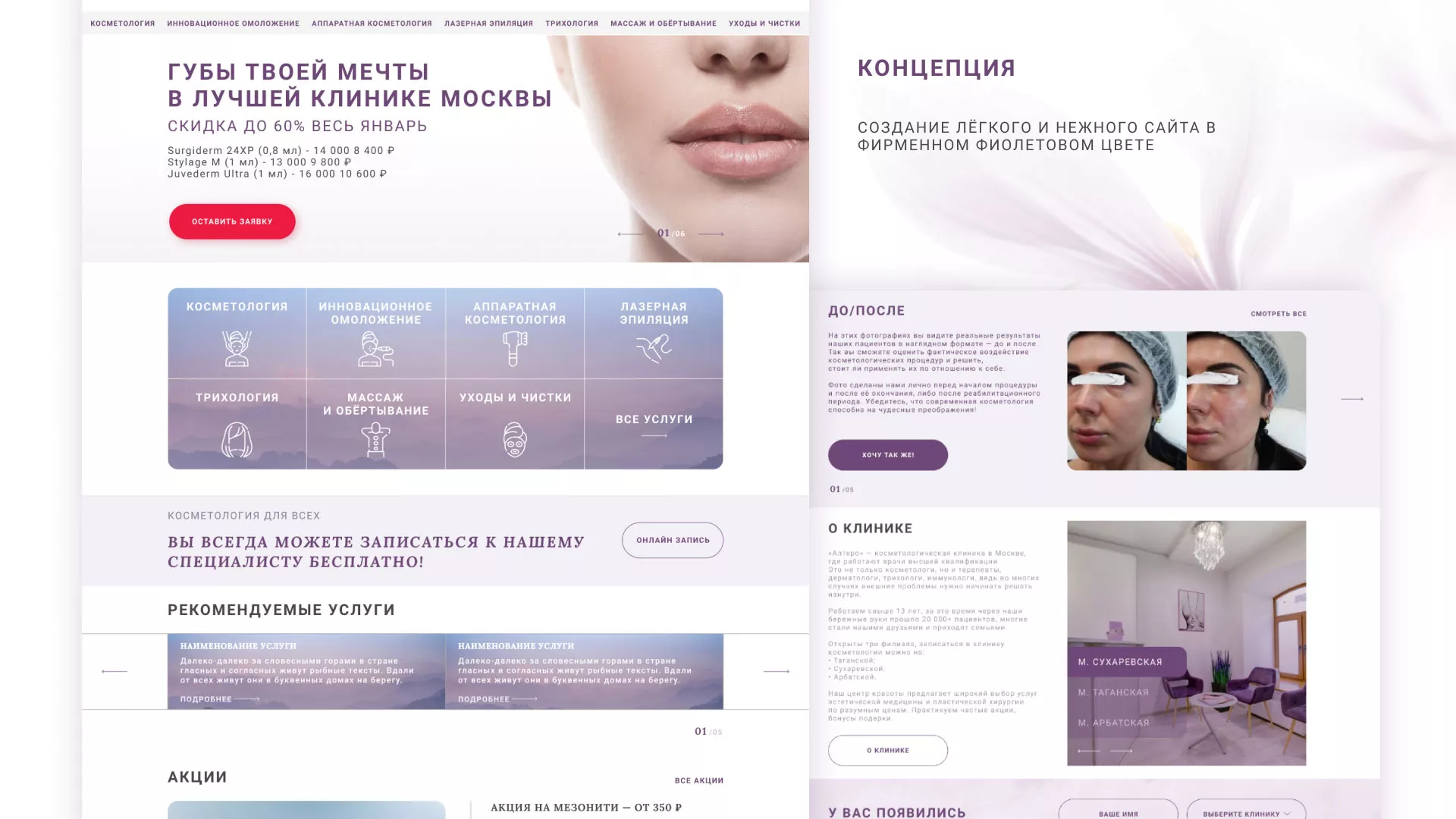 Создание сайта сети клиник эстетической косметологии «Алтеро» в Томске
