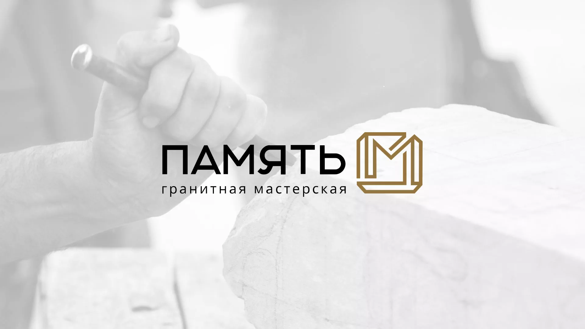 Разработка логотипа и сайта компании «Память-М» в Томске