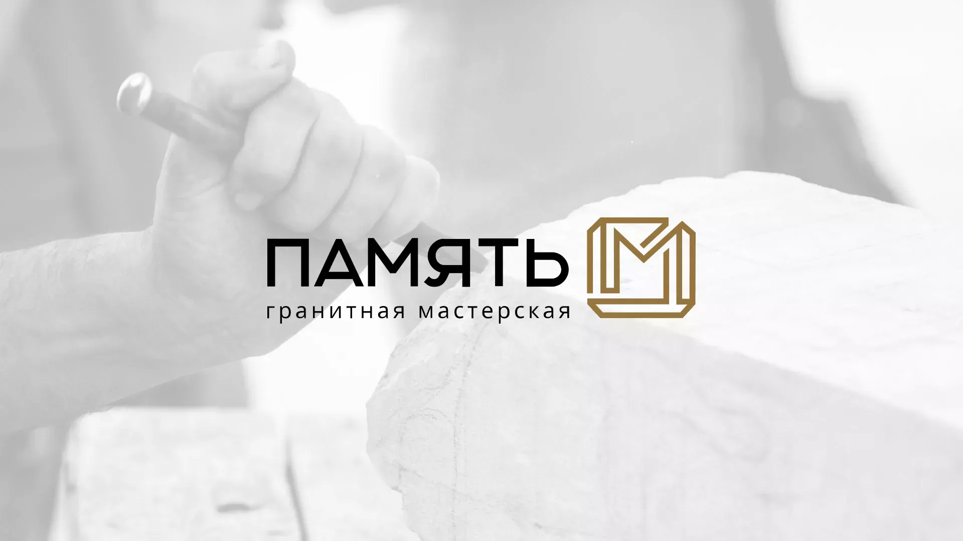 Разработка логотипа и сайта компании «Память-М» в Томске