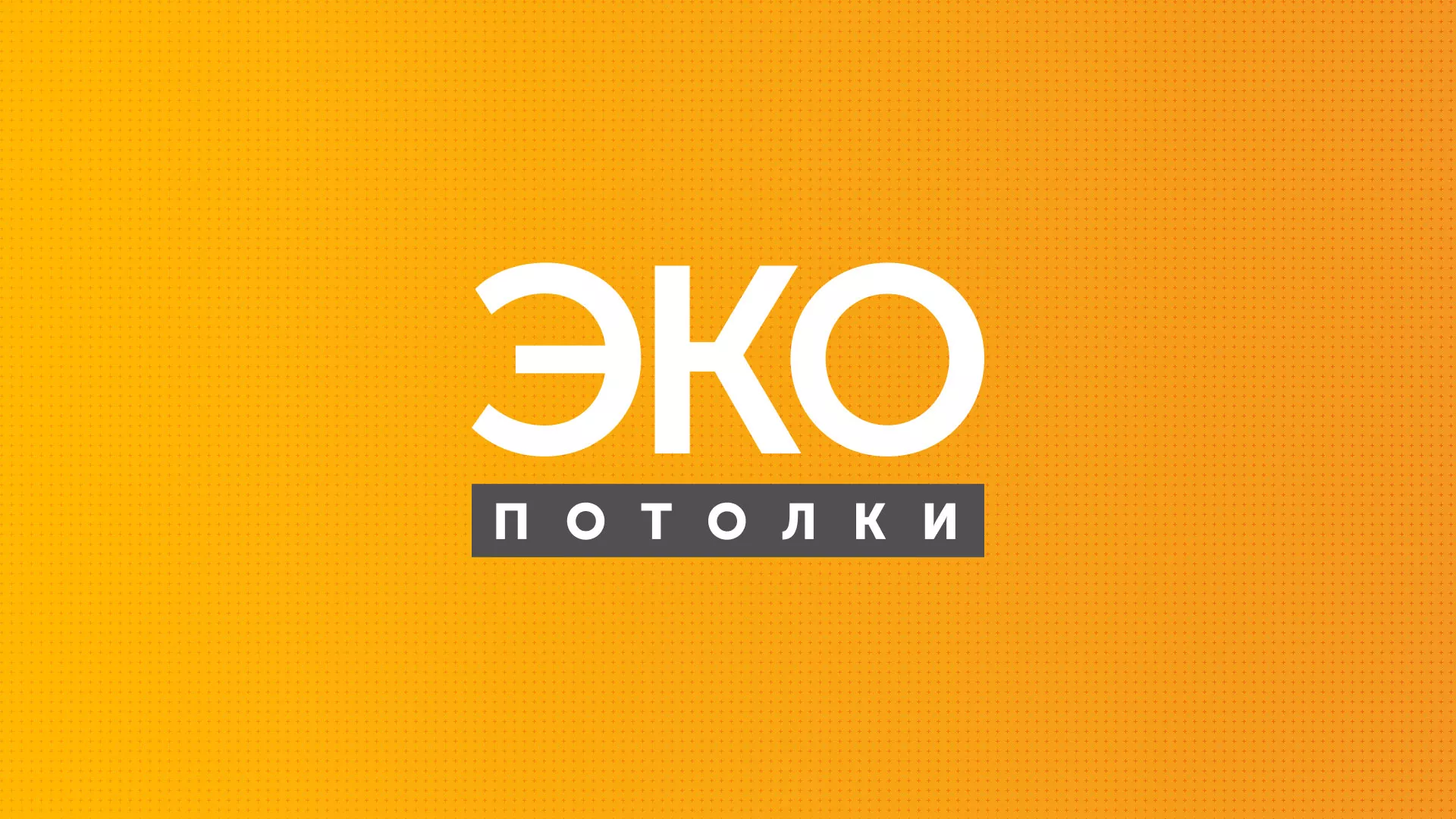 Разработка сайта по натяжным потолкам «Эко Потолки» в Томске