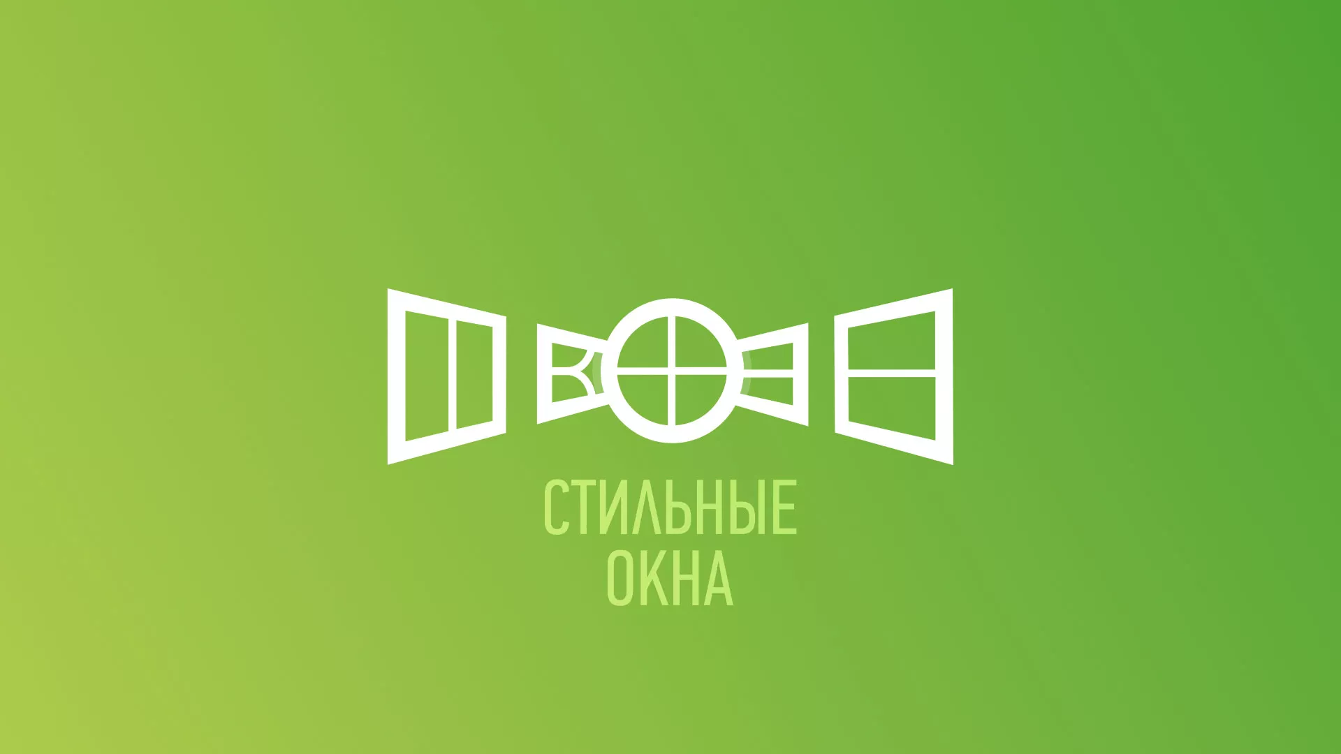 Разработка сайта по продаже пластиковых окон «Стильные окна» в Томске