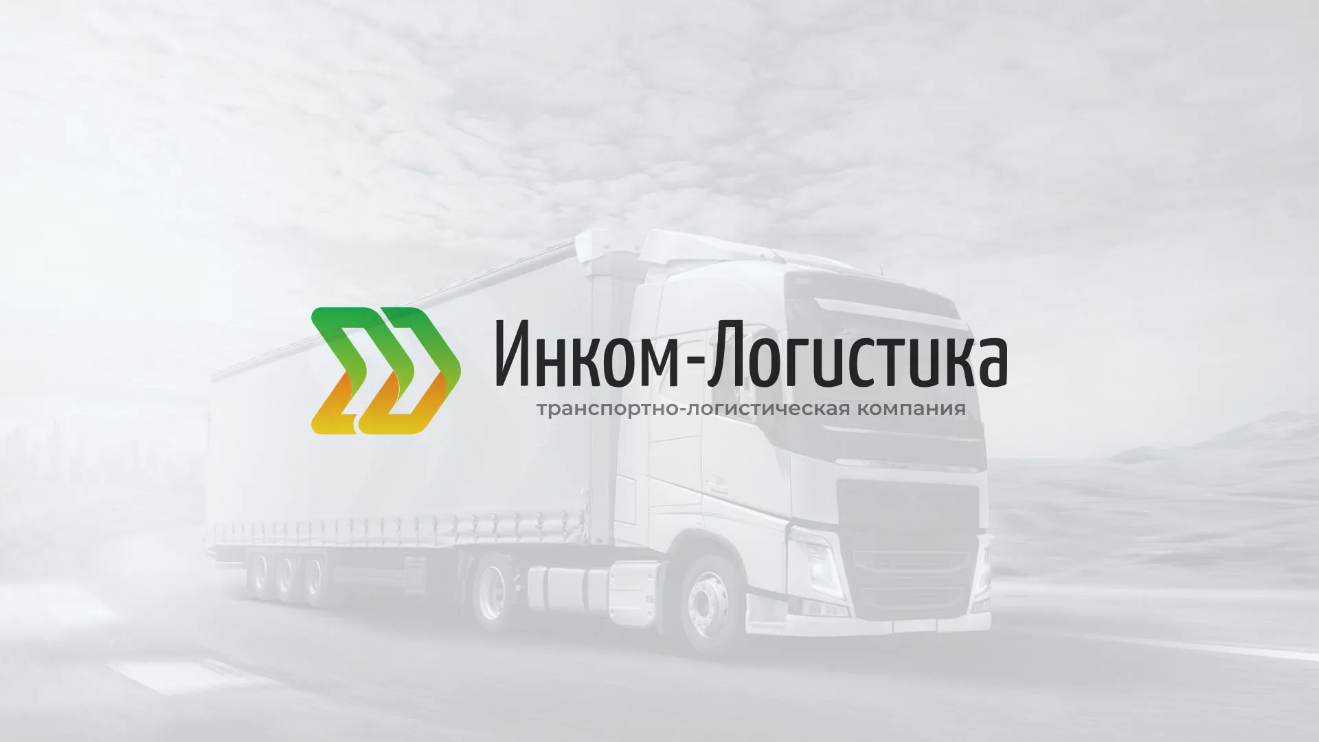 Разработка логотипа и сайта компании «Инком-Логистика» в Томске