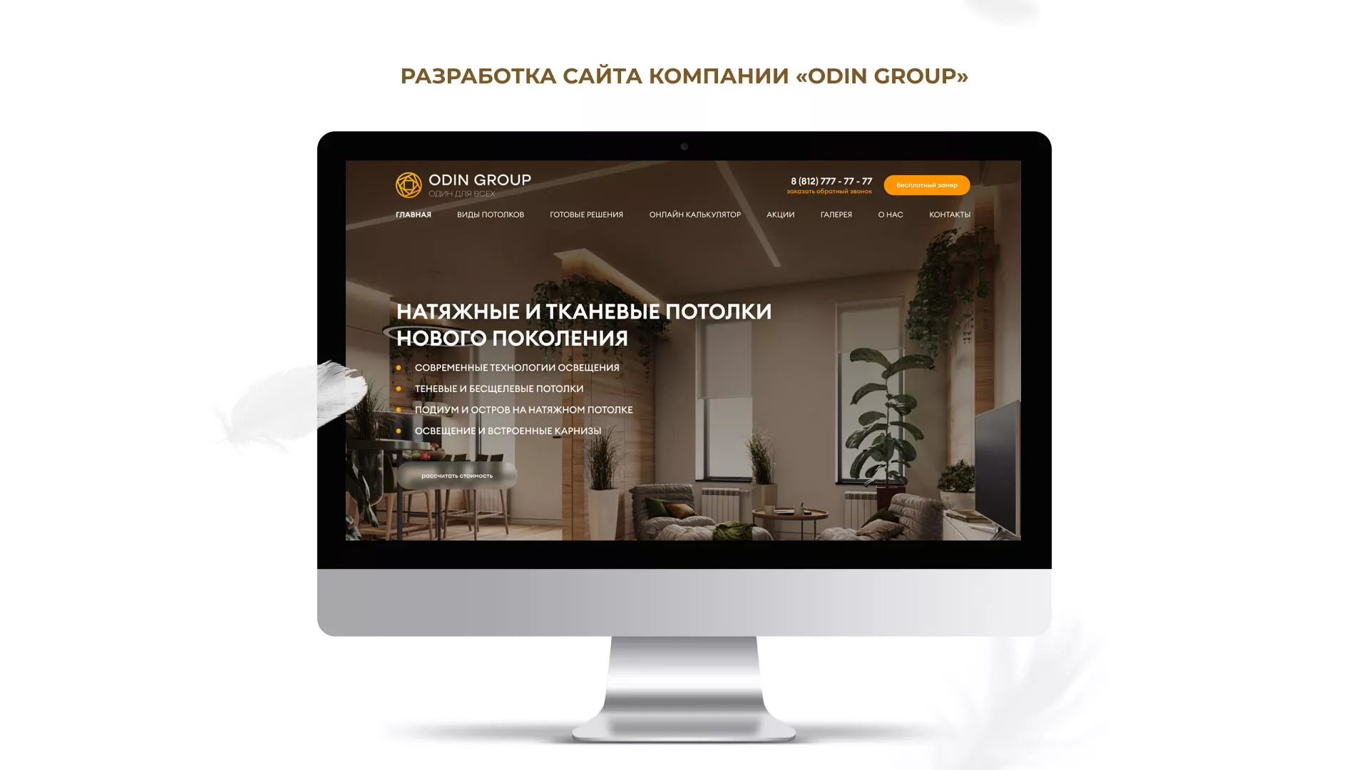 Разработка сайта в Томске для компании «ODIN GROUP» по установке натяжных потолков