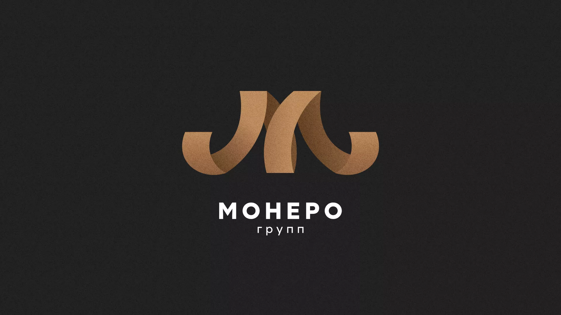 Разработка логотипа для компании «Монеро групп» в Томске