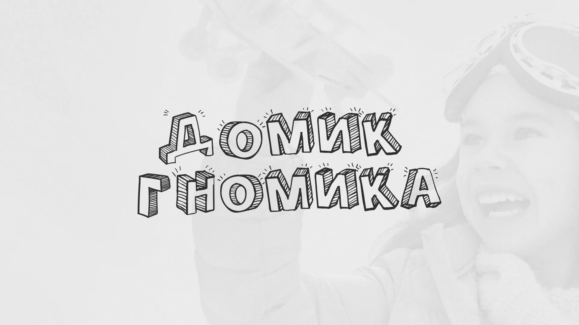 Разработка сайта детского активити-клуба «Домик гномика» в Томске