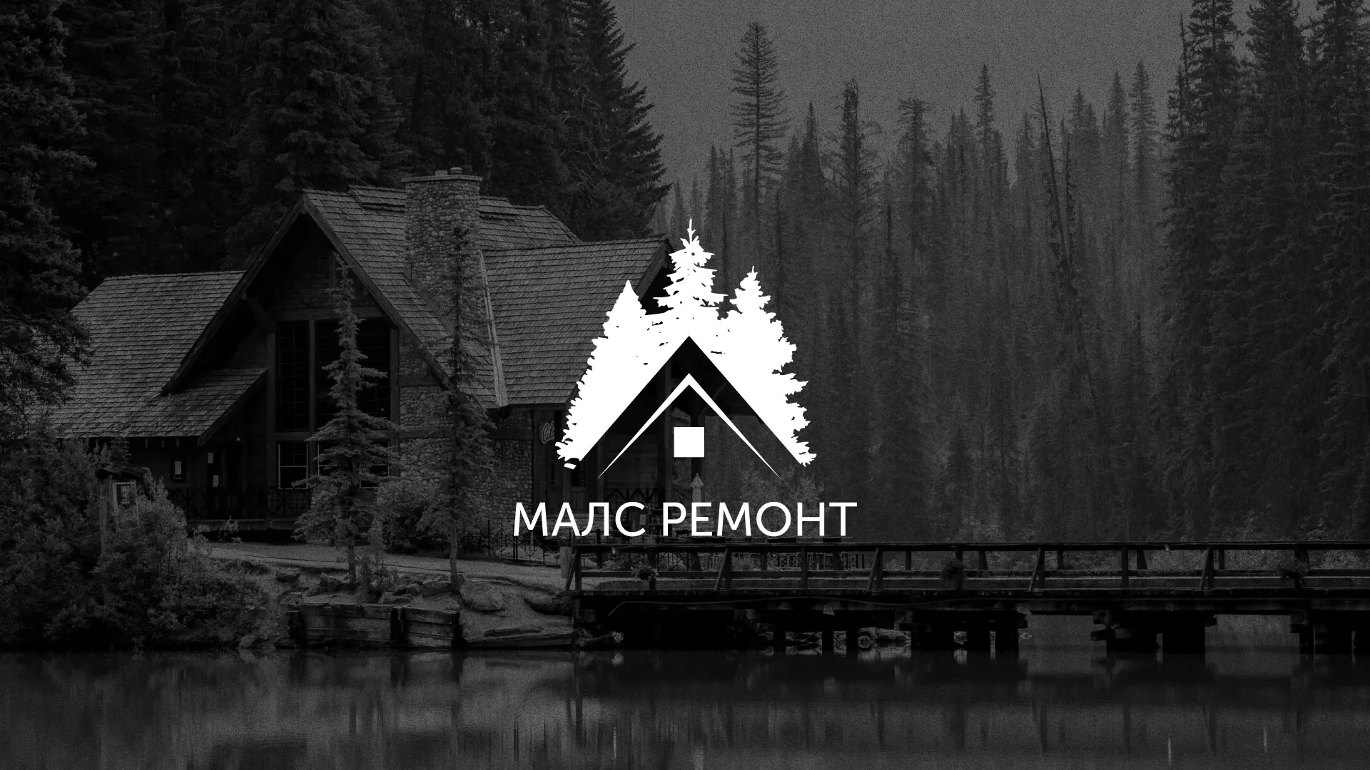 Разработка логотипа для компании «МАЛС РЕМОНТ» в Томске