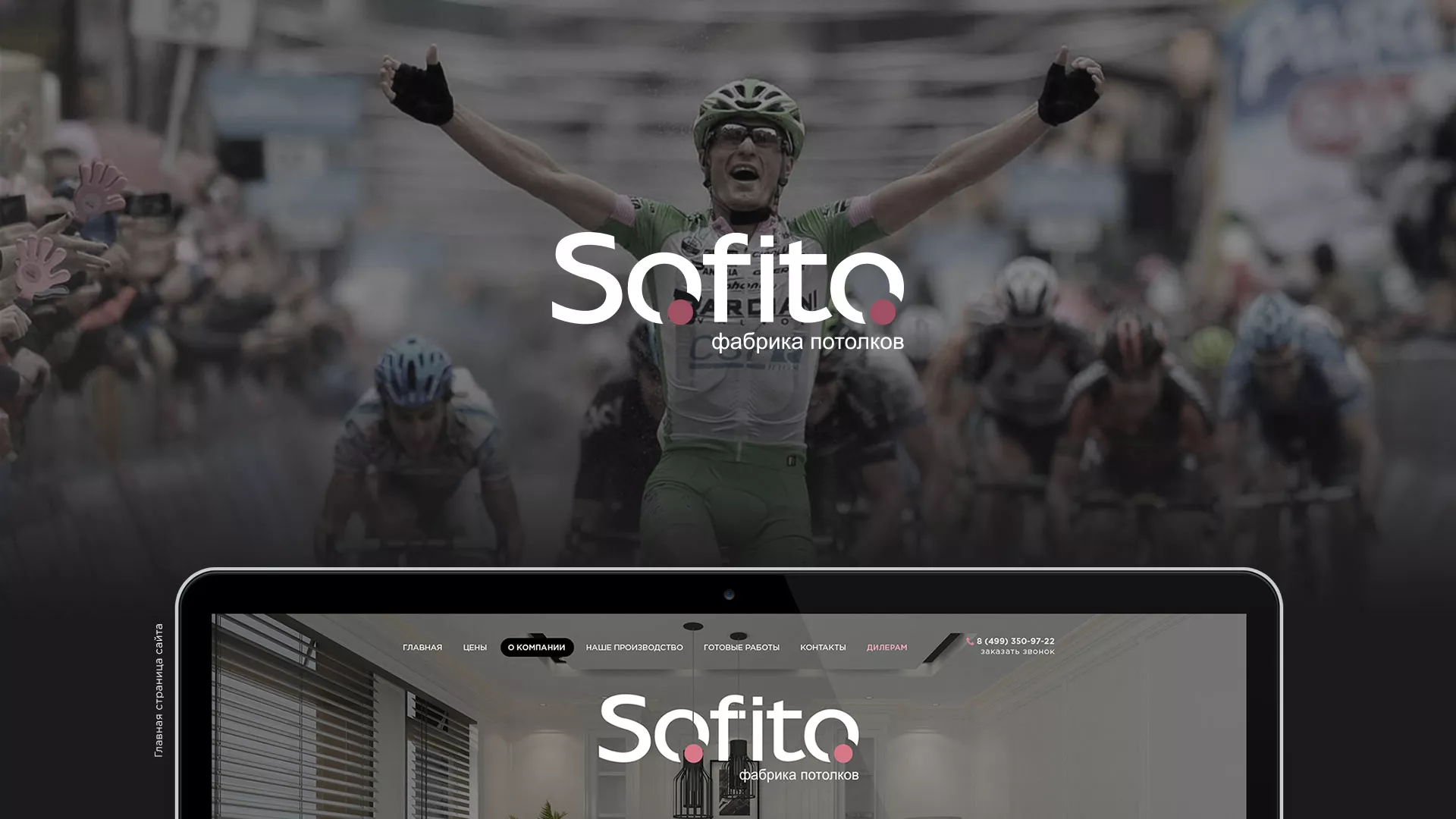 Создание сайта по натяжным потолкам для компании «Софито» в Томске