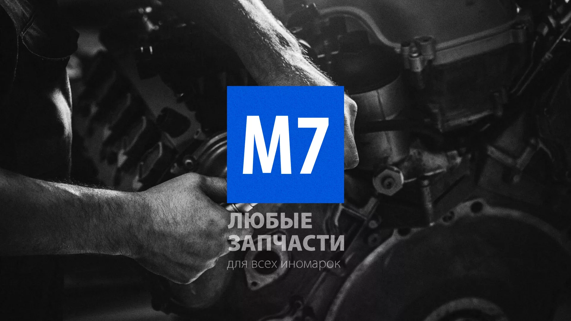 Разработка сайта магазина автозапчастей «М7» в Томске