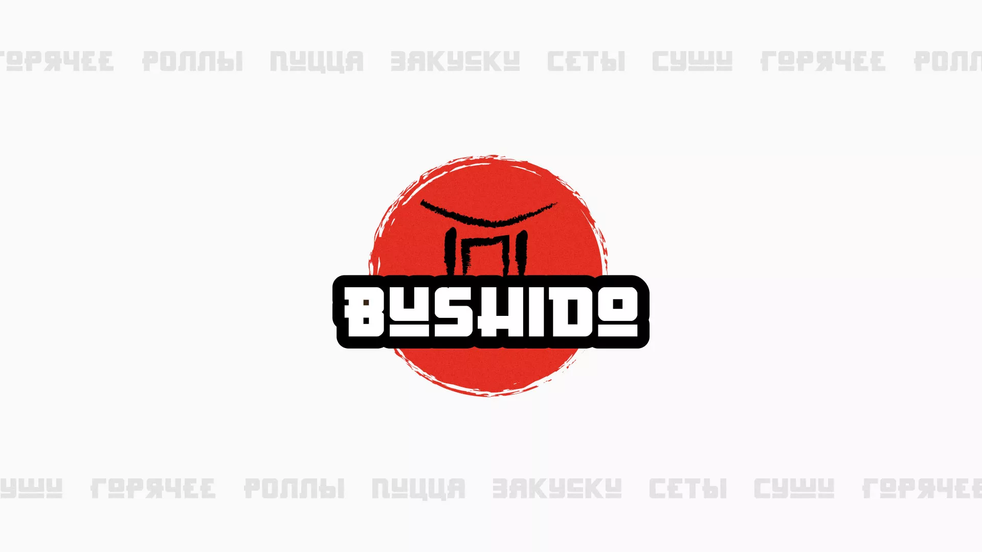 Разработка сайта для пиццерии «BUSHIDO» в Томске