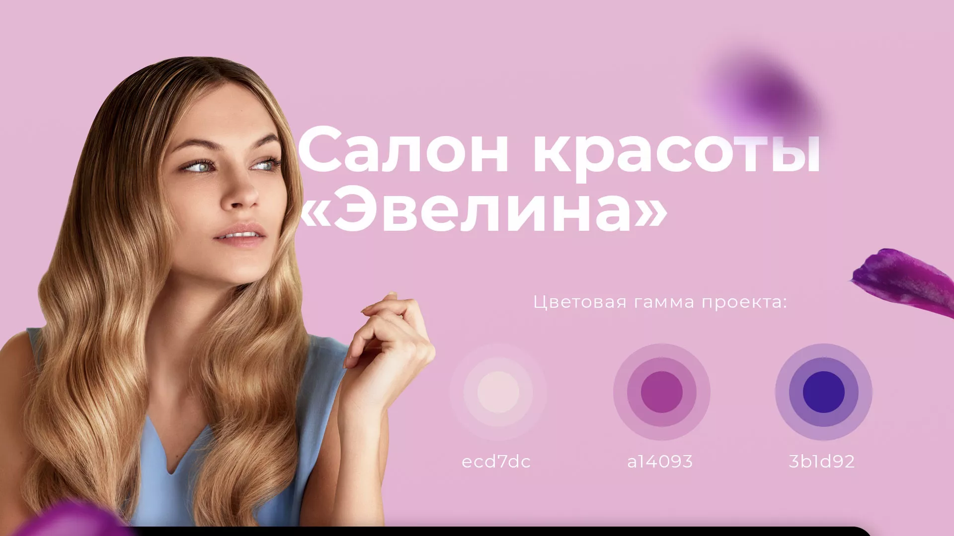 Разработка сайта для салона красоты «Эвелина» в Томске