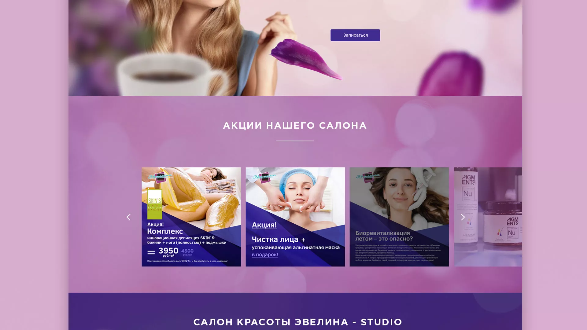Разработка сайта для салона красоты «Эвелина» в Томске