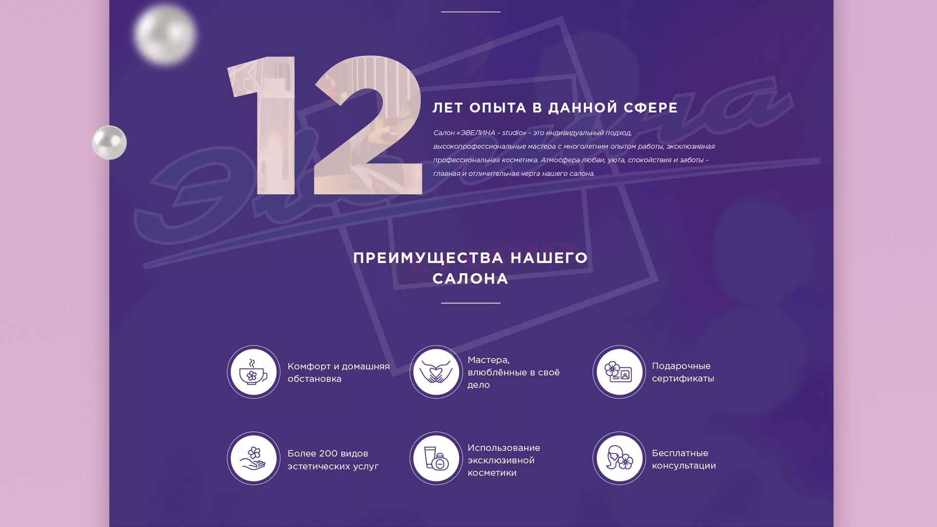 Разработка сайта для салона красоты «Эвелина» в Томске