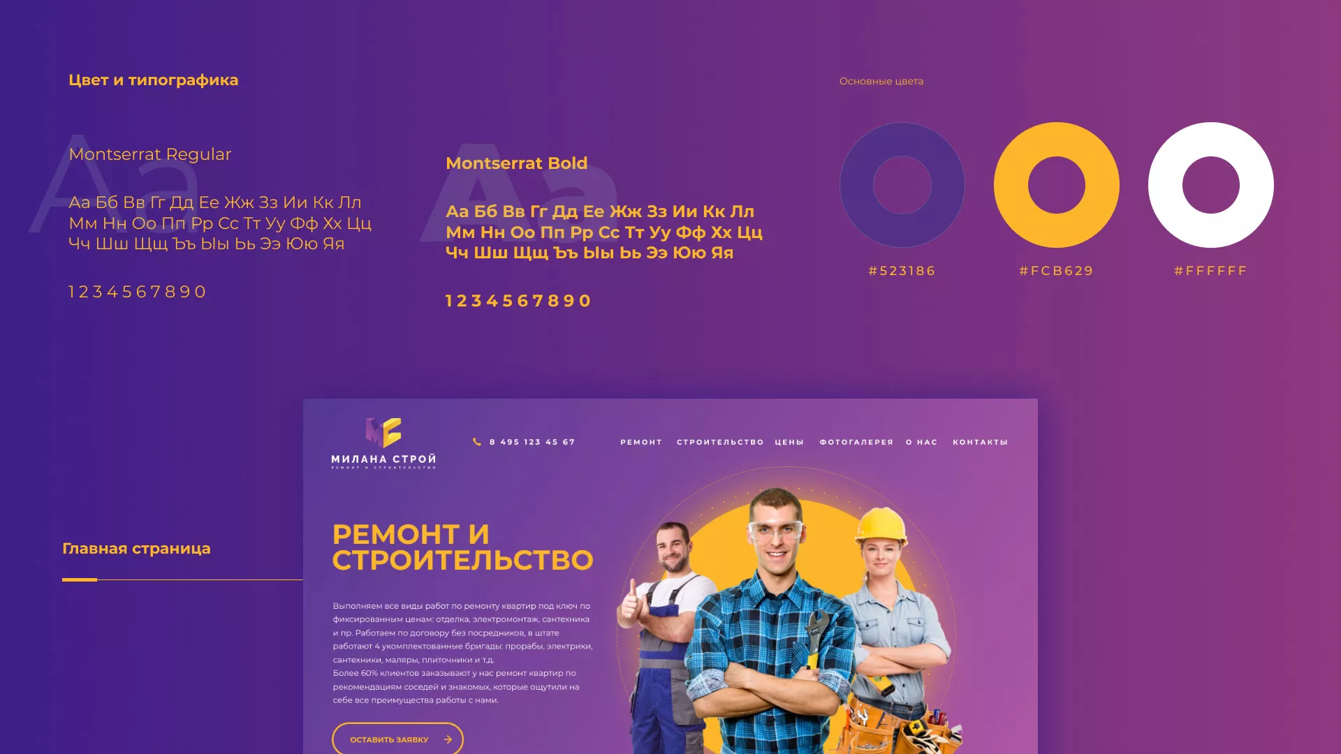 Разработка сайта строительной компании «Милана-Строй» в Томске