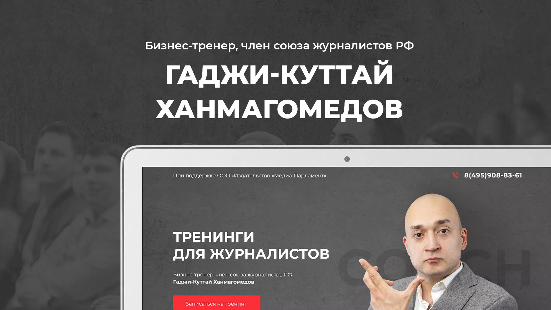 Разработка сайта для бизнес-тренера в Томске