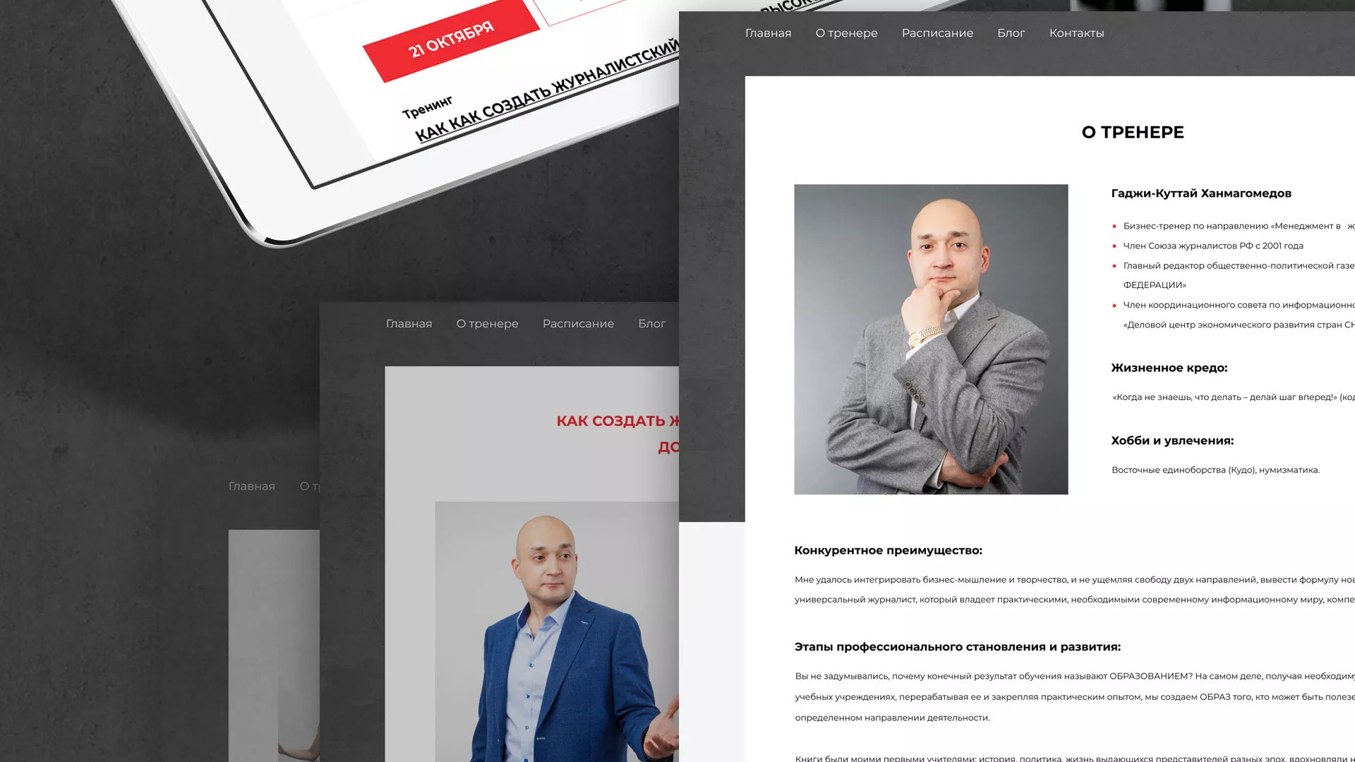 Разработка сайта для бизнес-тренера в Томске