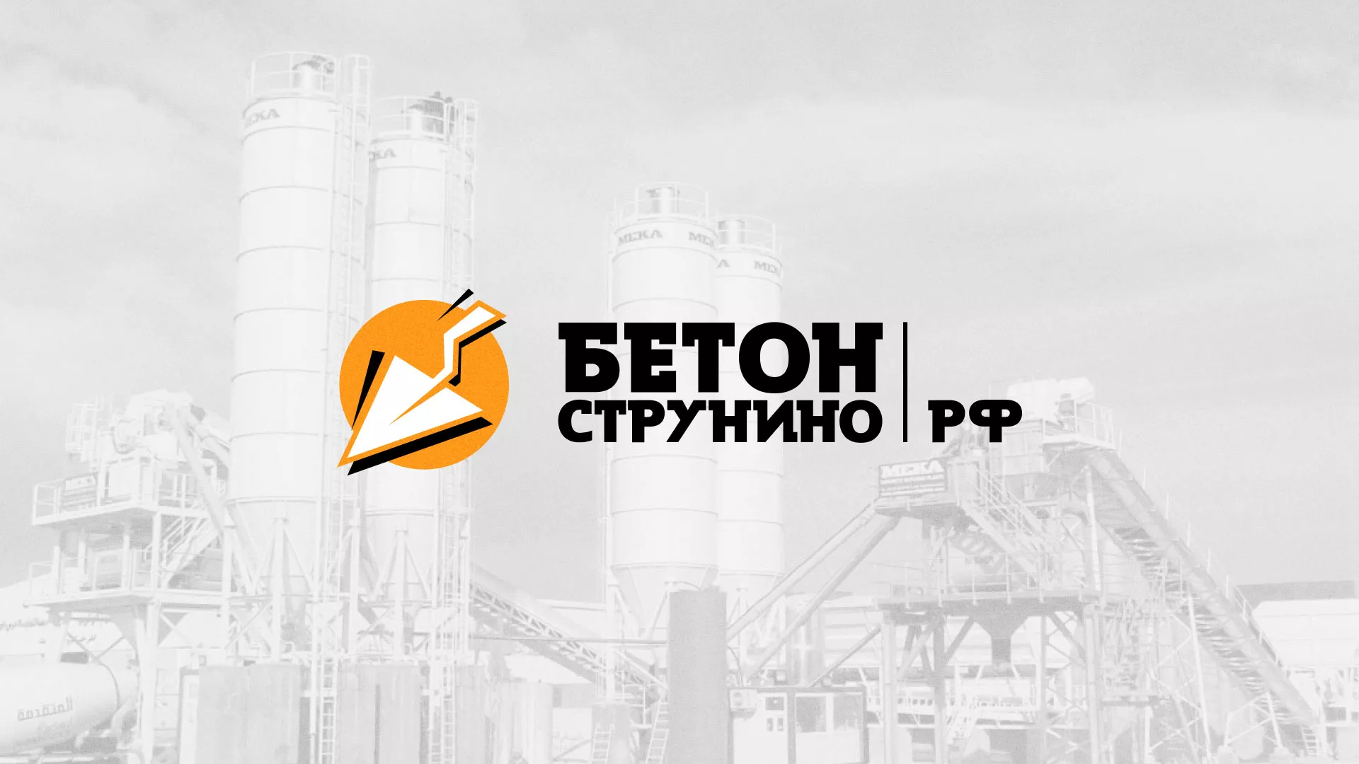 Разработка логотипа для бетонного завода в Томске