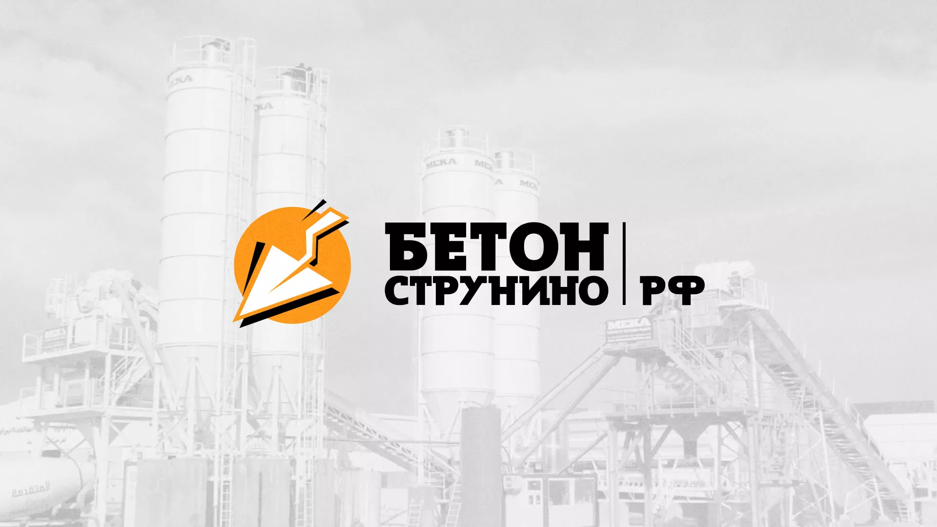 Разработка логотипа для бетонного завода в Томске