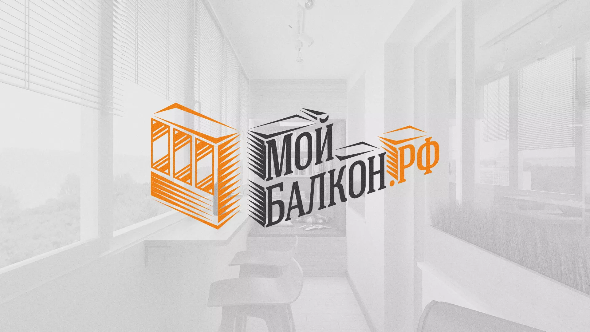 Разработка сайта для компании «Мой балкон» в Томске