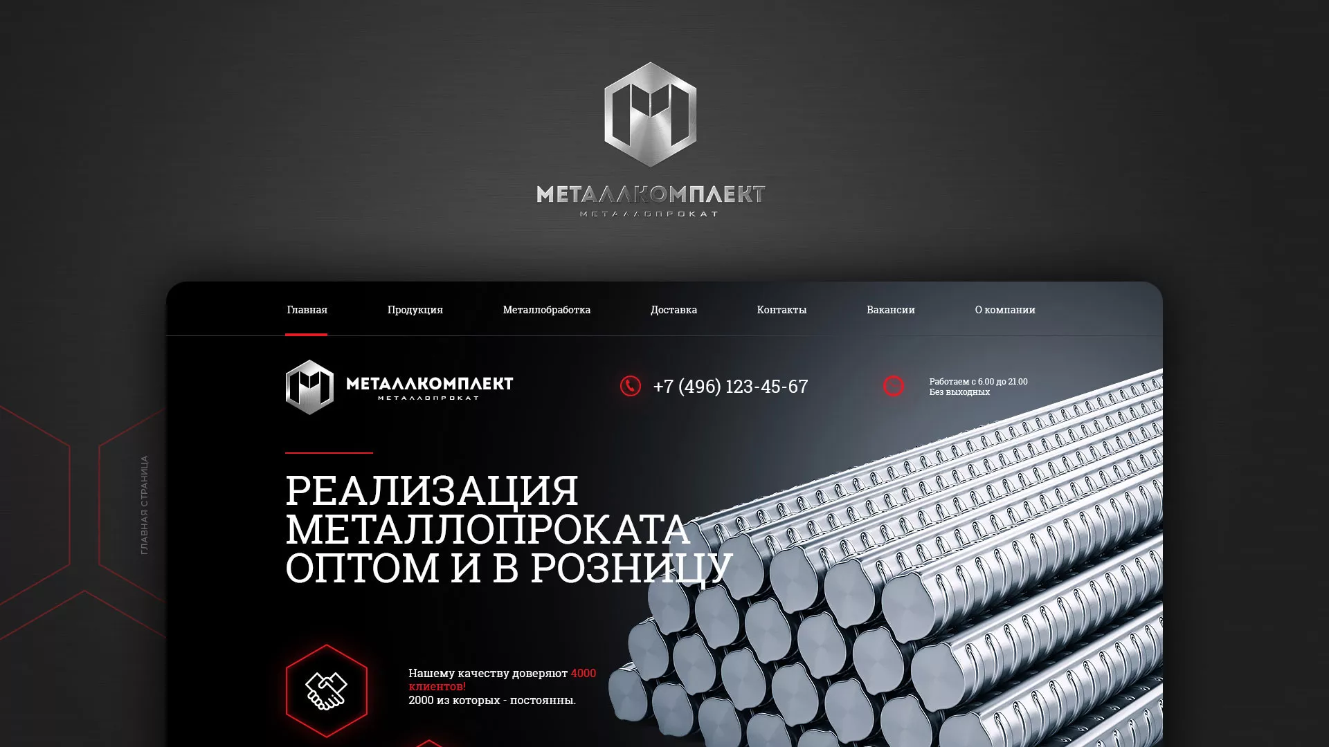 Разработка сайта по продаже металлопроката в Томске