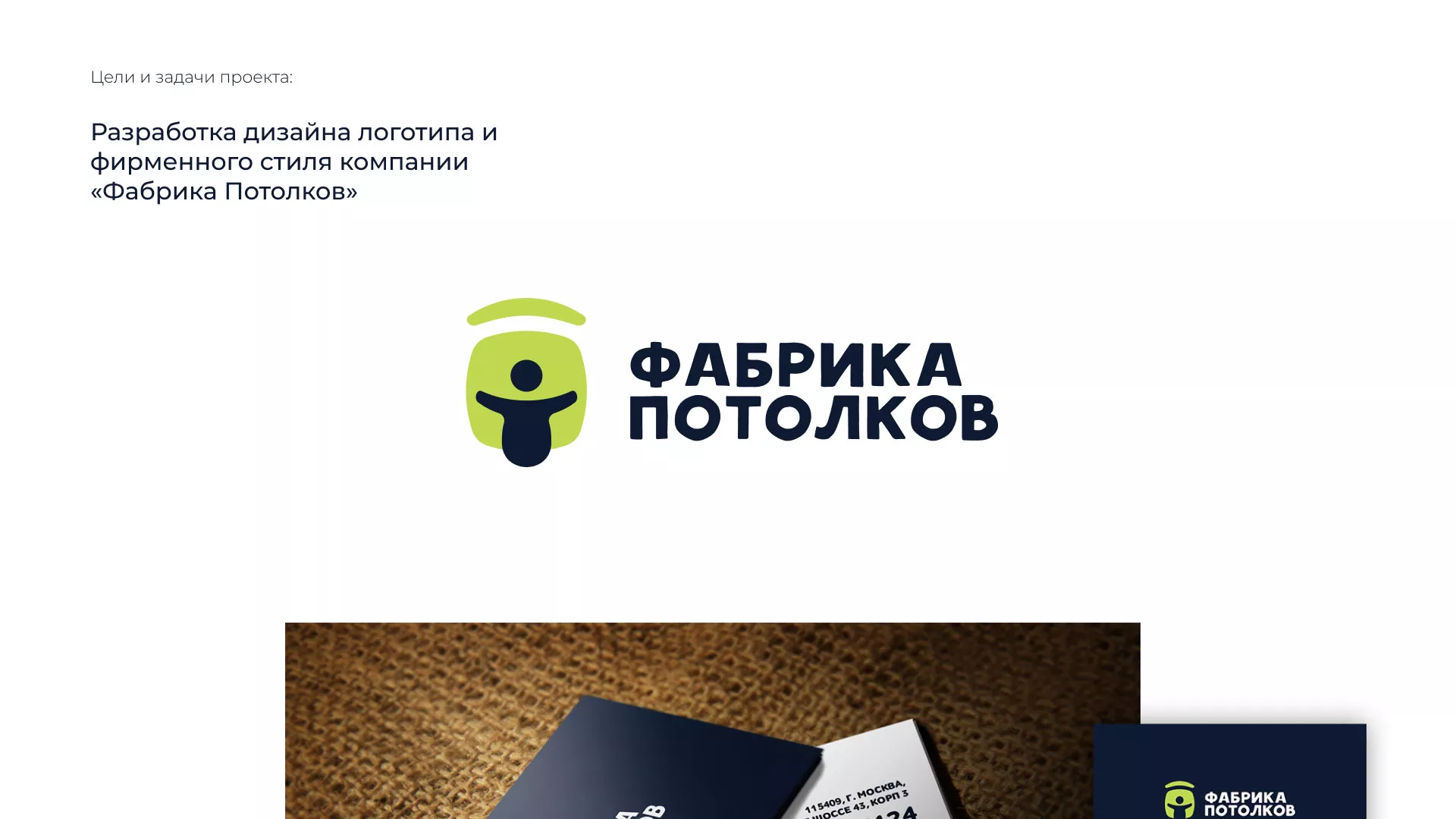 Разработка фирменного стиля для фабрики натяжных потолков в Томске