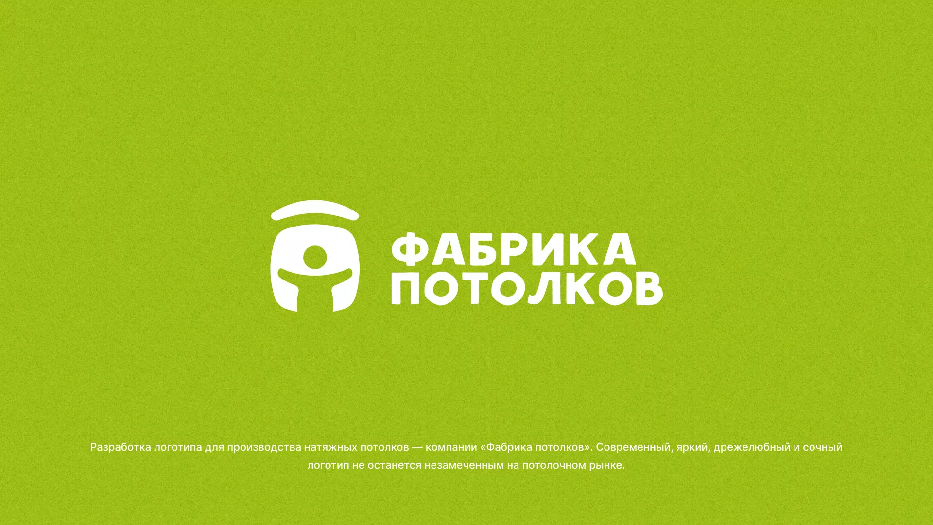 Разработка логотипа для производства натяжных потолков в Томске