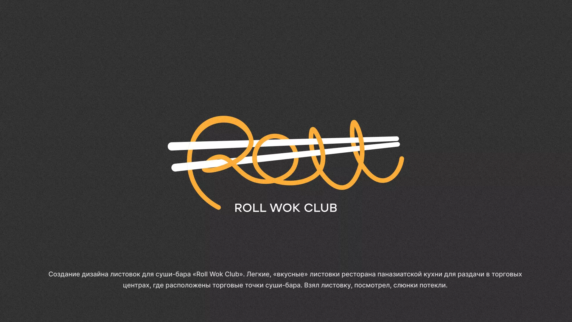 Создание дизайна листовок суши-бара «Roll Wok Club» в Томске
