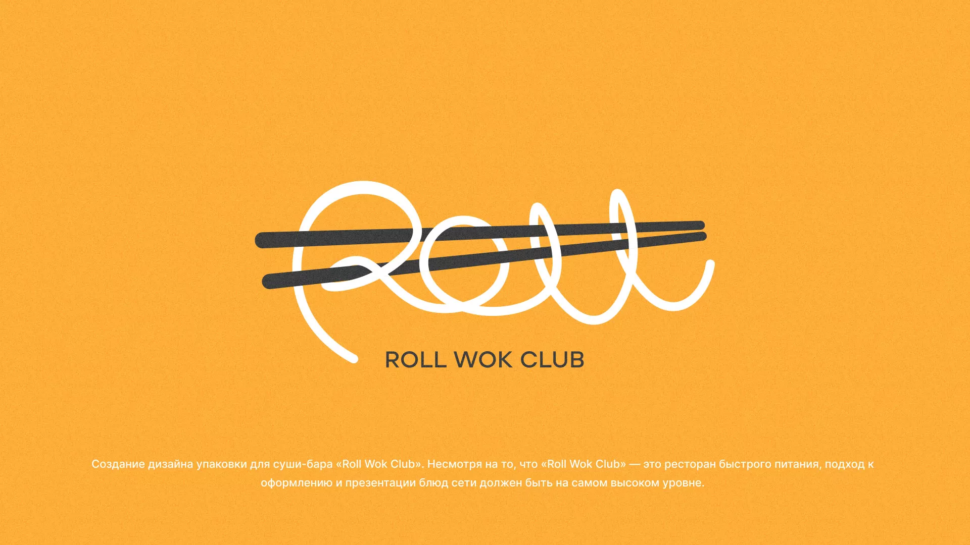 Создание дизайна упаковки суши-бара «Roll Wok Club» в Томске