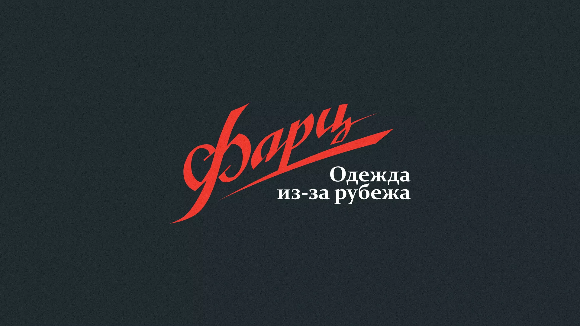 Разработка логотипа магазина «Фарц» в Томске